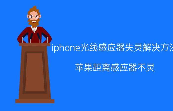 iphone光线感应器失灵解决方法 苹果距离感应器不灵？